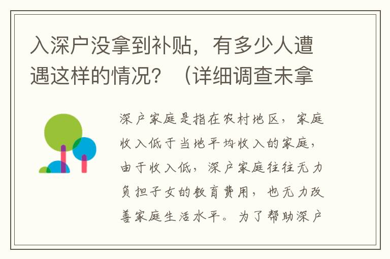 入深戶沒(méi)拿到補(bǔ)貼，有多少人遭遇這樣的情況？（詳細(xì)調(diào)查未拿到補(bǔ)貼的深戶家庭）