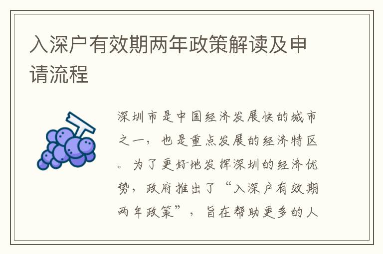 入深戶有效期兩年政策解讀及申請(qǐng)流程