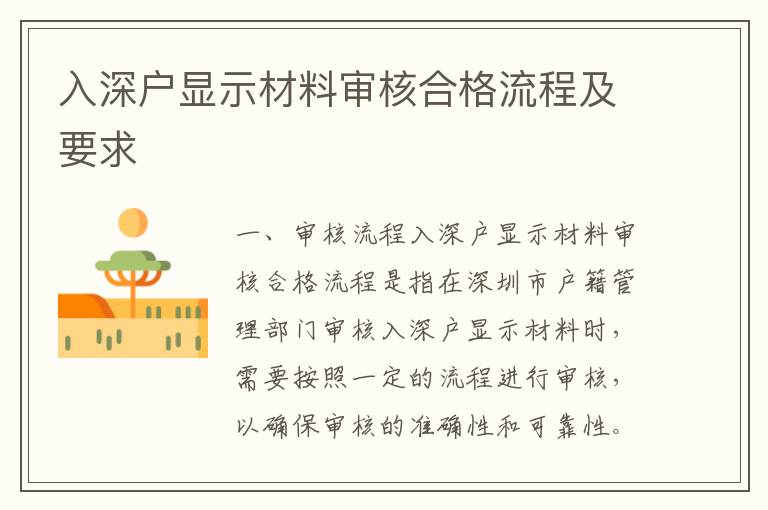 入深戶顯示材料審核合格流程及要求