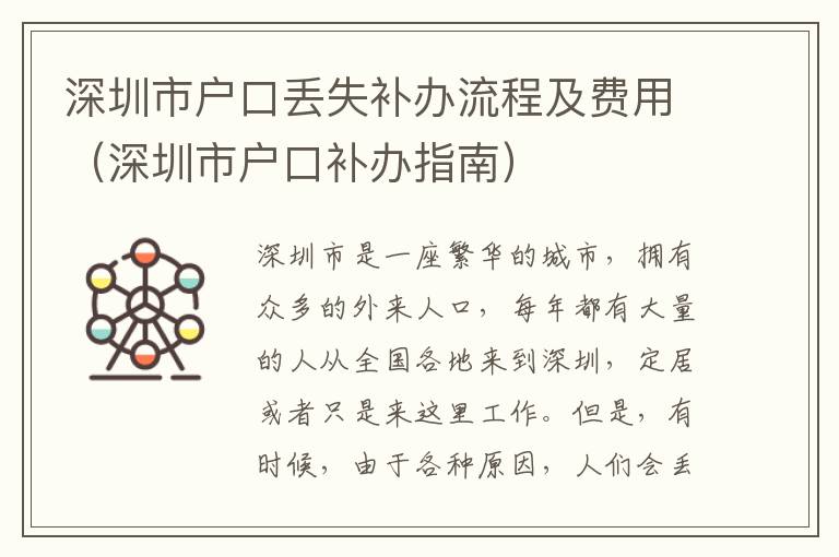 深圳市戶口丟失補(bǔ)辦流程及費(fèi)用（深圳市戶口補(bǔ)辦指南）