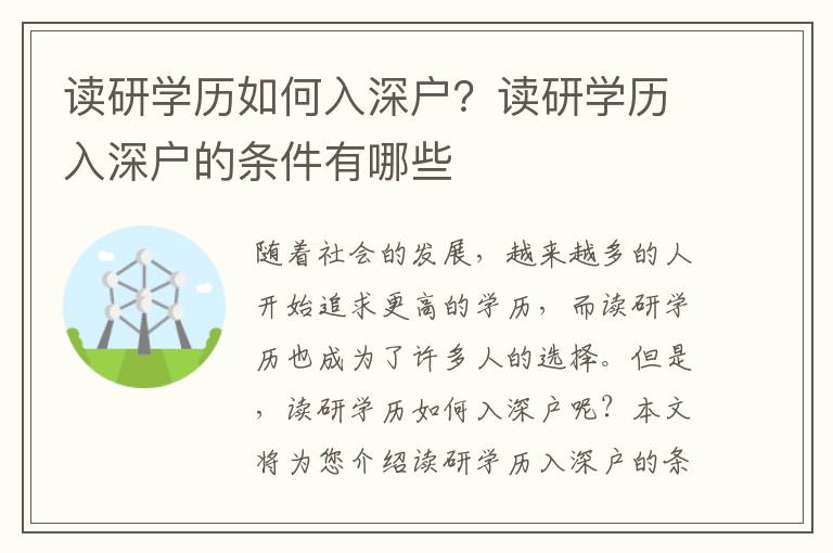 讀研學(xué)歷如何入深戶？讀研學(xué)歷入深戶的條件有哪些