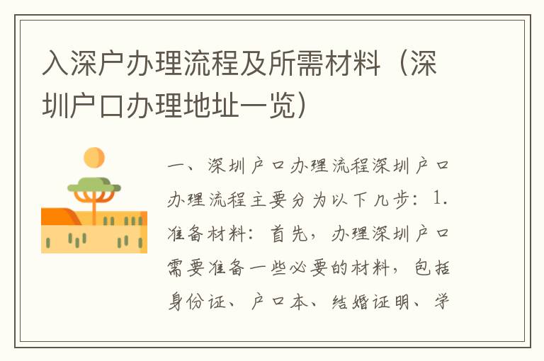 入深戶辦理流程及所需材料（深圳戶口辦理地址一覽）