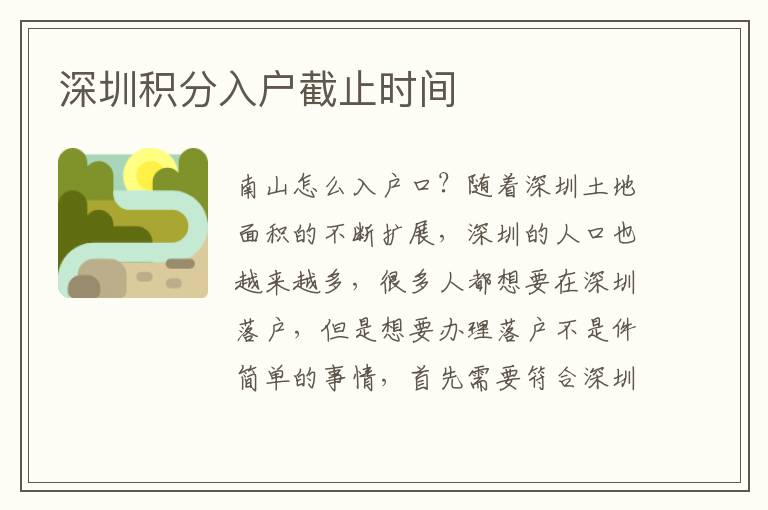 深圳積分入戶截止時間