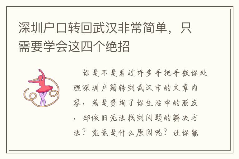 深圳戶口轉(zhuǎn)回武漢非常簡(jiǎn)單，只需要學(xué)會(huì)這四個(gè)絕招