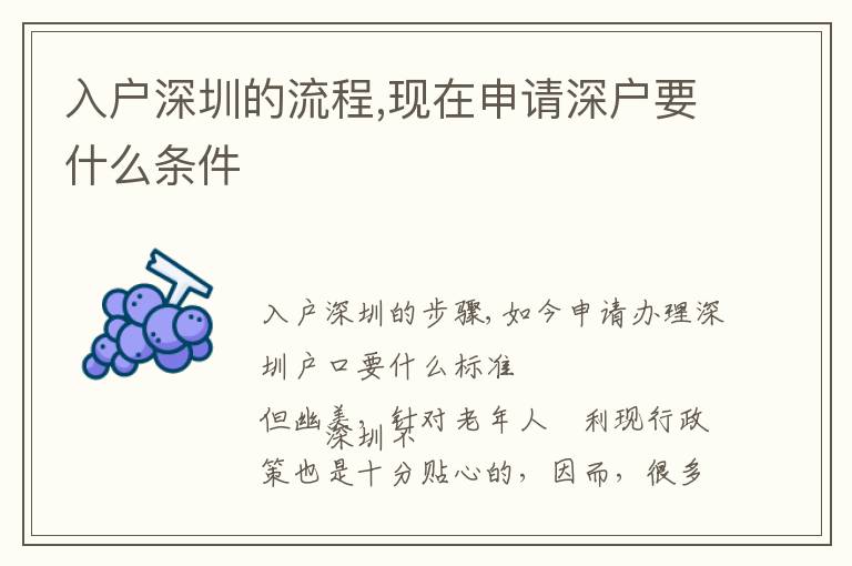 入戶深圳的流程,現在申請深戶要什么條件