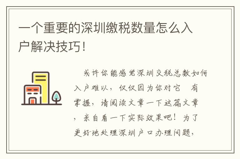 一個(gè)重要的深圳繳稅數(shù)量怎么入戶解決技巧！