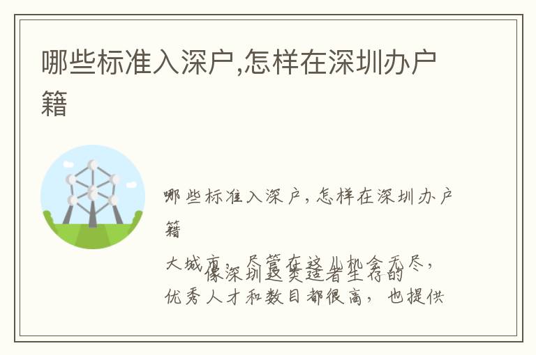哪些標(biāo)準(zhǔn)入深戶,怎樣在深圳辦戶籍