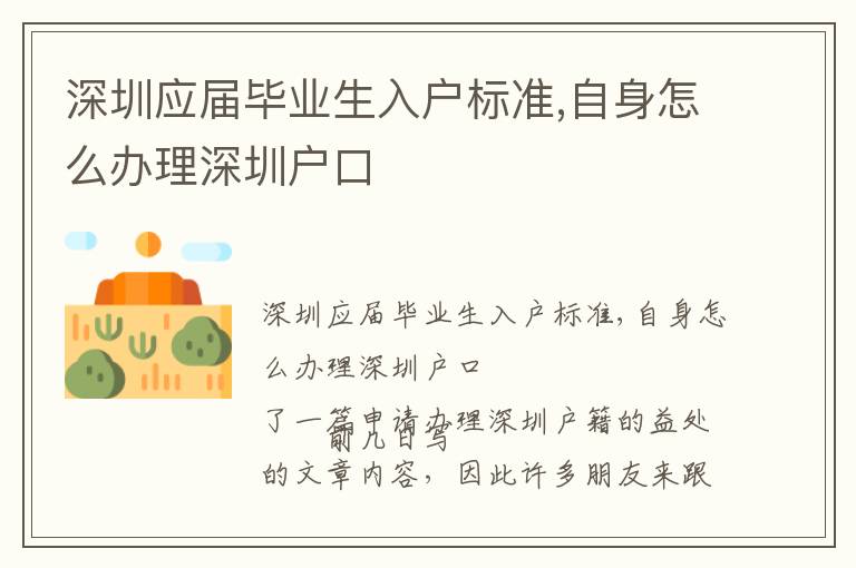 深圳應(yīng)屆畢業(yè)生入戶標(biāo)準(zhǔn),自身怎么辦理深圳戶口