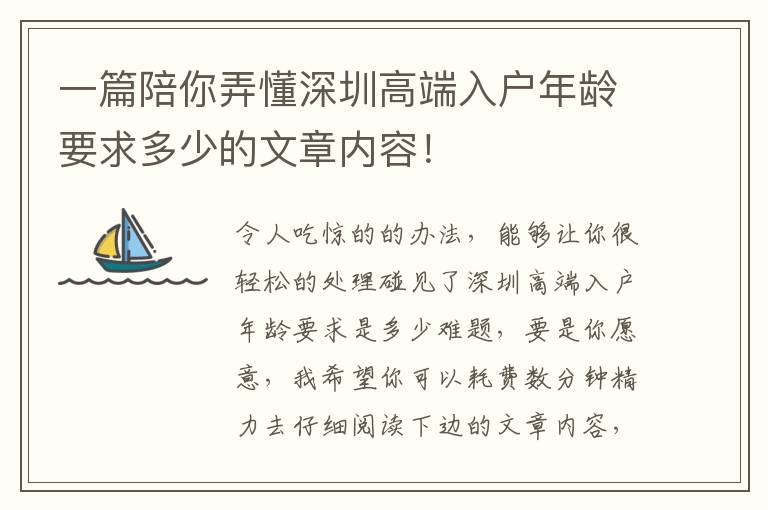 一篇陪你弄懂深圳高端入戶年齡要求多少的文章內(nèi)容！