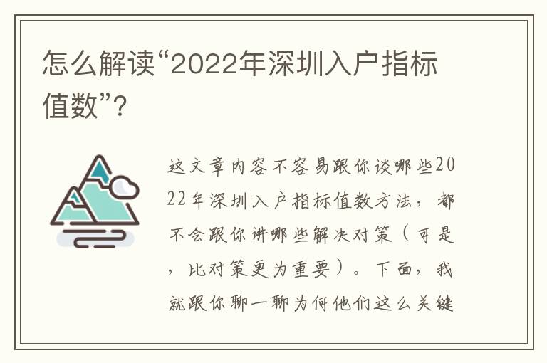 怎么解讀“2022年深圳入戶指標(biāo)值數(shù)”？