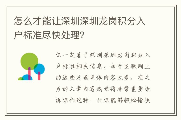 怎么才能讓深圳深圳龍崗積分入戶標(biāo)準(zhǔn)盡快處理？