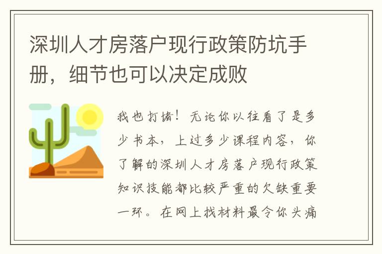 深圳人才房落戶現(xiàn)行政策防坑手冊(cè)，細(xì)節(jié)也可以決定成敗