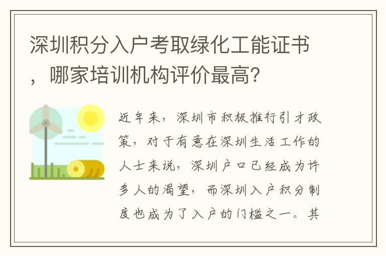 深圳積分入戶(hù)考取綠化工能證書(shū)，哪家培訓(xùn)機(jī)構(gòu)