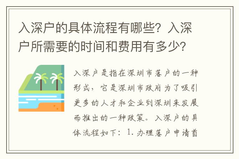 入深戶的具體流程有哪些？入深戶所需要的時間和費用有多少？