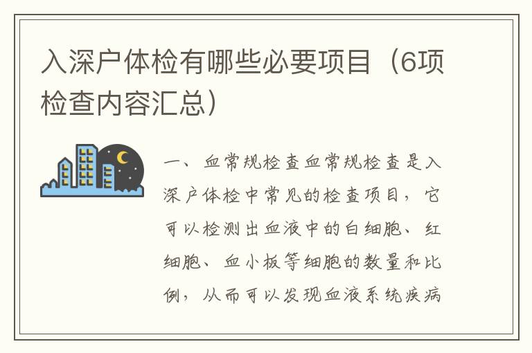 入深戶(hù)體檢有哪些必要項(xiàng)目（6項(xiàng)檢查內(nèi)容匯總）