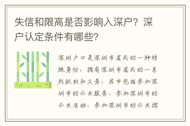 失信和限高是否影響入深戶？深戶認定條件有哪些？