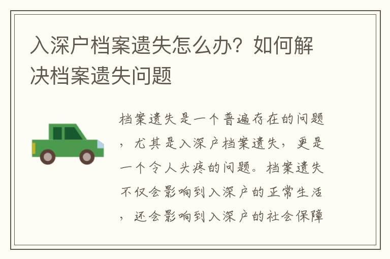 入深戶檔案遺失怎么辦？如何解決檔案遺失問題