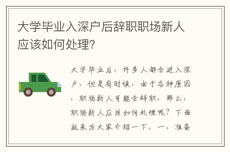 大學畢業(yè)入深戶后辭職職場新人應該如何處理？