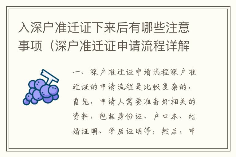 入深戶準(zhǔn)遷證下來(lái)后有哪些注意事項(xiàng)（深戶準(zhǔn)遷證申請(qǐng)流程詳解）
