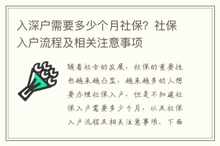 入深戶需要多少個(gè)月社保？社保入戶流程及相關(guān)注意事項(xiàng)