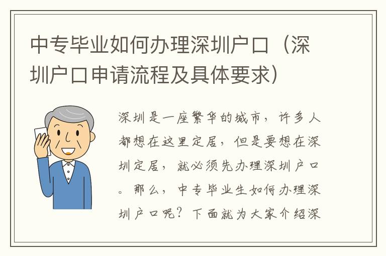 中專畢業(yè)如何辦理深圳戶口（深圳戶口申請流程及具體要求）