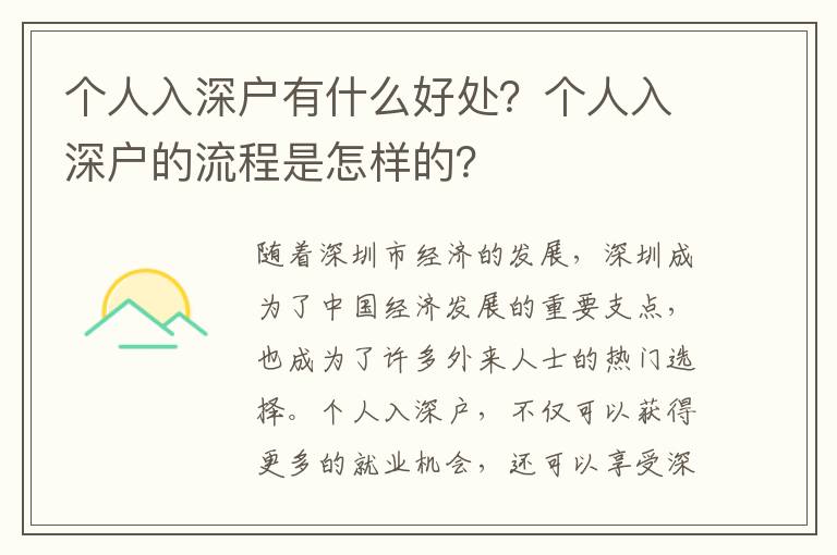 個(gè)人入深戶有什么好處？個(gè)人入深戶的流程是怎樣的？