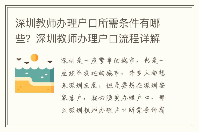 深圳教師辦理戶(hù)口所需條件有哪些？深圳教師辦理戶(hù)口流程詳解