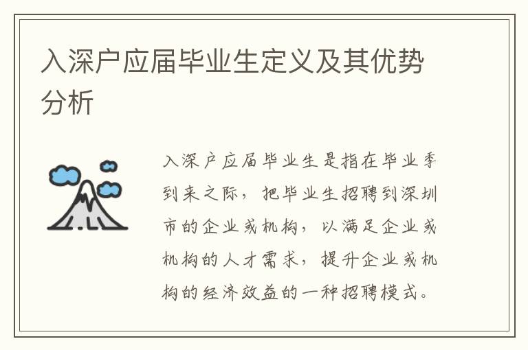 入深戶應屆畢業(yè)生定義及其優(yōu)勢分析