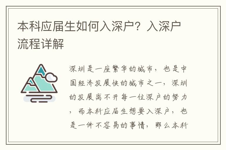 本科應(yīng)屆生如何入深戶？入深戶流程詳解