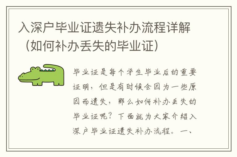 入深戶畢業(yè)證遺失補(bǔ)辦流程詳解（如何補(bǔ)辦丟失的畢業(yè)證）
