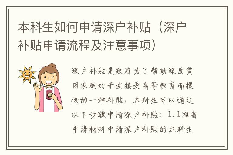 本科生如何申請深戶補(bǔ)貼（深戶補(bǔ)貼申請流程及注意事項(xiàng)）