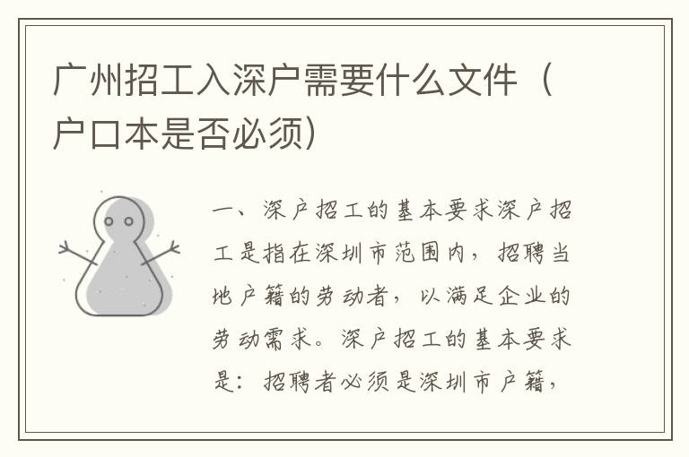 廣州招工入深戶需要什么文件（戶口本是否必須）