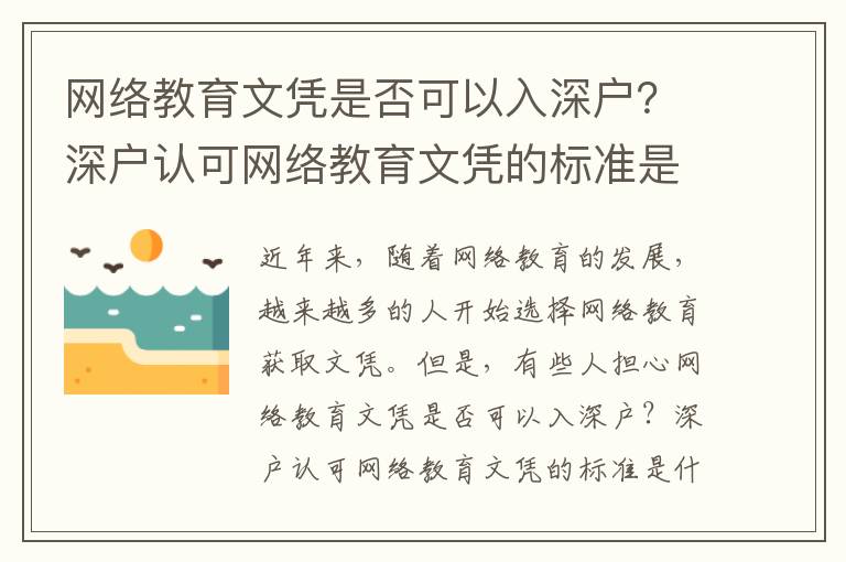 網絡教育文憑是否可以入深戶？深戶認可網絡教育文憑的標準是什么？