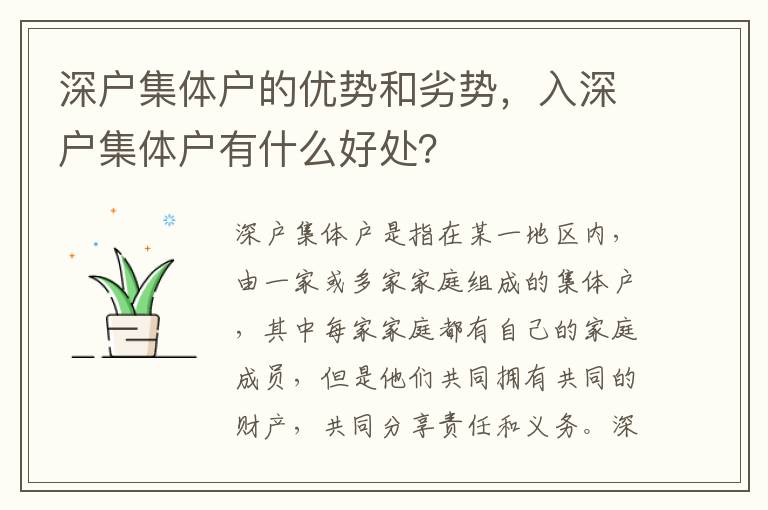 深戶集體戶的優(yōu)勢和劣勢，入深戶集體戶有什么好處？
