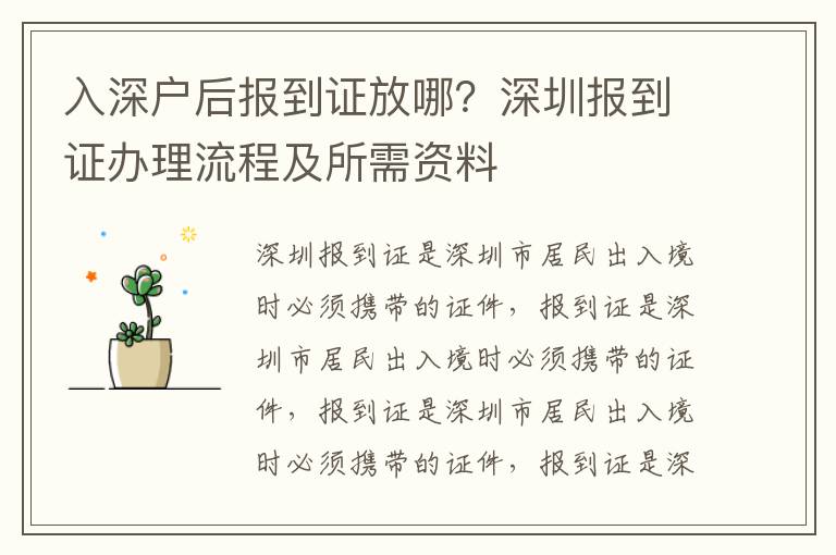 入深戶后報(bào)到證放哪？深圳報(bào)到證辦理流程及所需資料