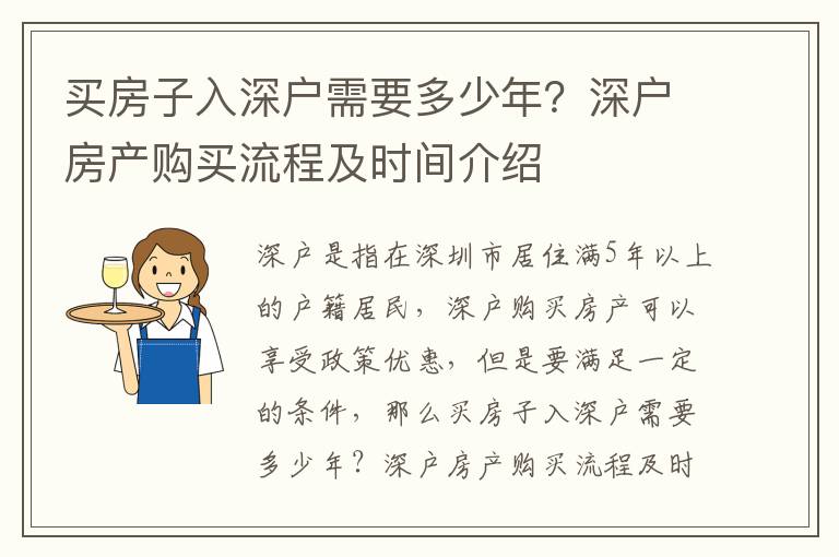 買房子入深戶需要多少年？深戶房產購買流程及時間介紹