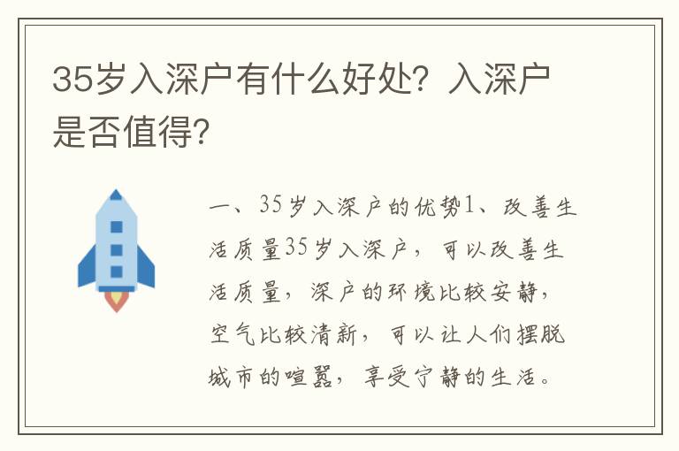 35歲入深戶有什么好處？入深戶是否值得？