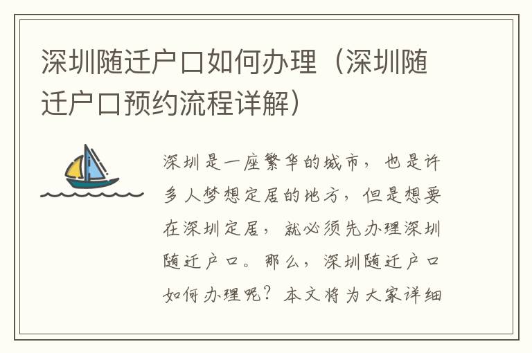 深圳隨遷戶口如何辦理（深圳隨遷戶口預(yù)約流程詳解）