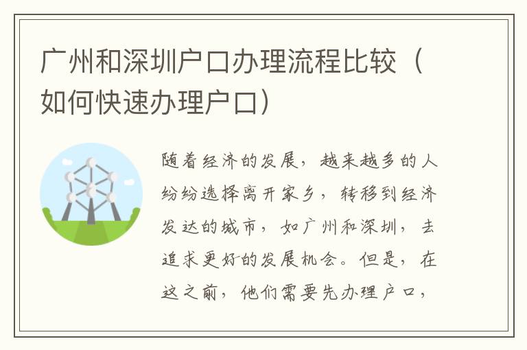 廣州和深圳戶口辦理流程比較（如何快速辦理戶口）