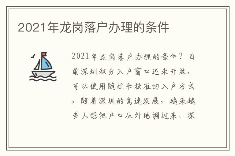 2021年龍崗落戶辦理的條件