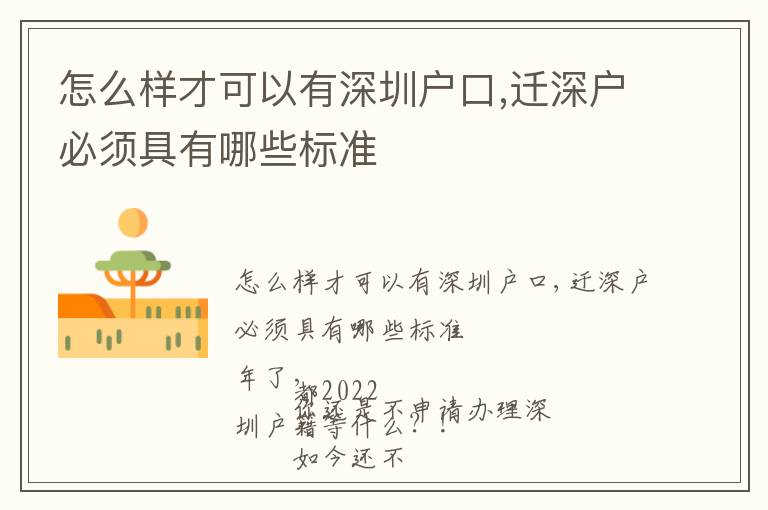 怎么樣才可以有深圳戶口,遷深戶必須具有哪些標(biāo)準(zhǔn)