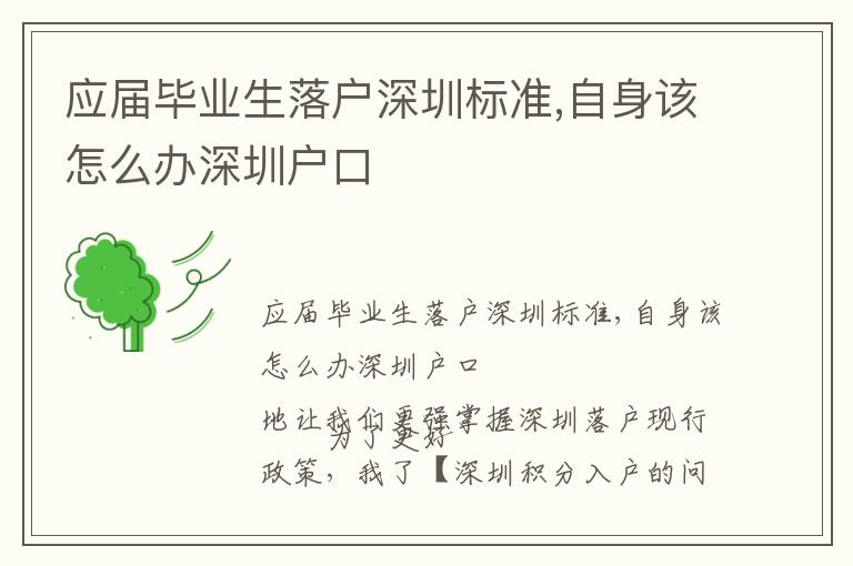 應(yīng)屆畢業(yè)生落戶深圳標(biāo)準(zhǔn),自身該怎么辦深圳戶口