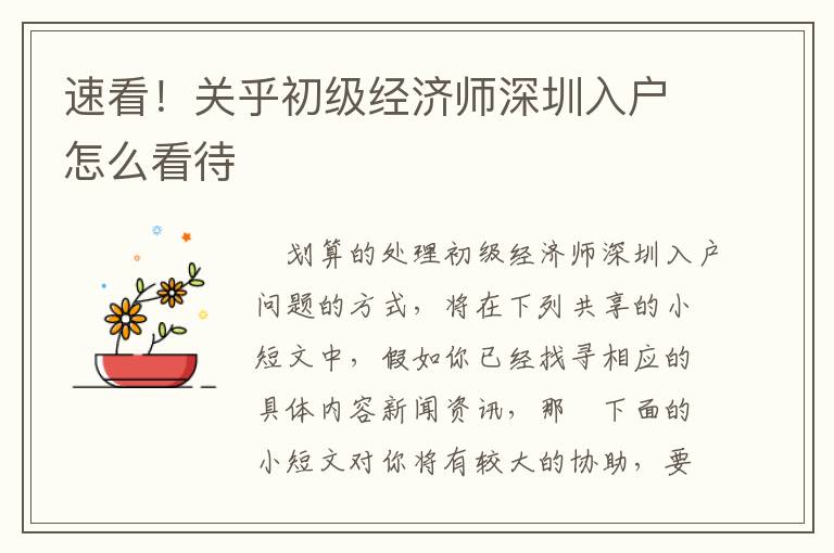 速看！關(guān)乎初級經(jīng)濟(jì)師深圳入戶怎么看待