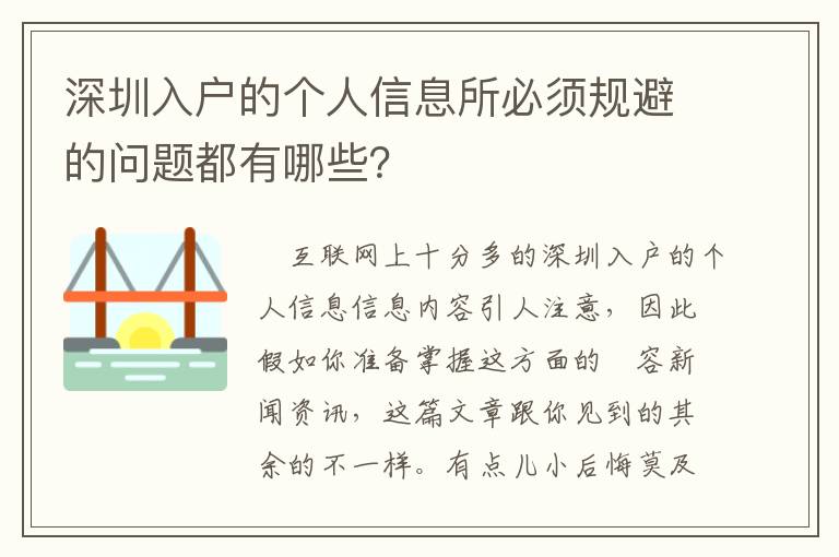 深圳入戶的個人信息所必須規(guī)避的問題都有哪些？