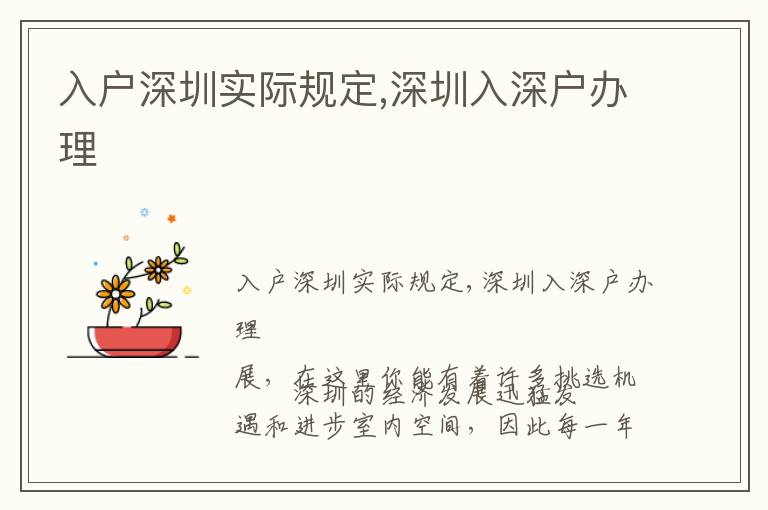入戶深圳實(shí)際規(guī)定,深圳入深戶辦理