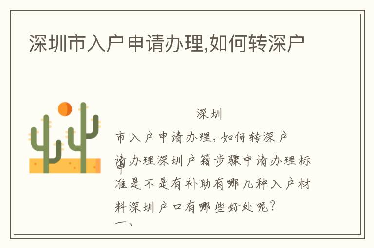 深圳市入戶申請辦理,如何轉(zhuǎn)深戶