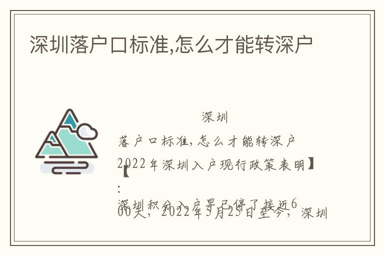 深圳落戶(hù)口標(biāo)準(zhǔn),怎么才能轉(zhuǎn)深戶(hù)