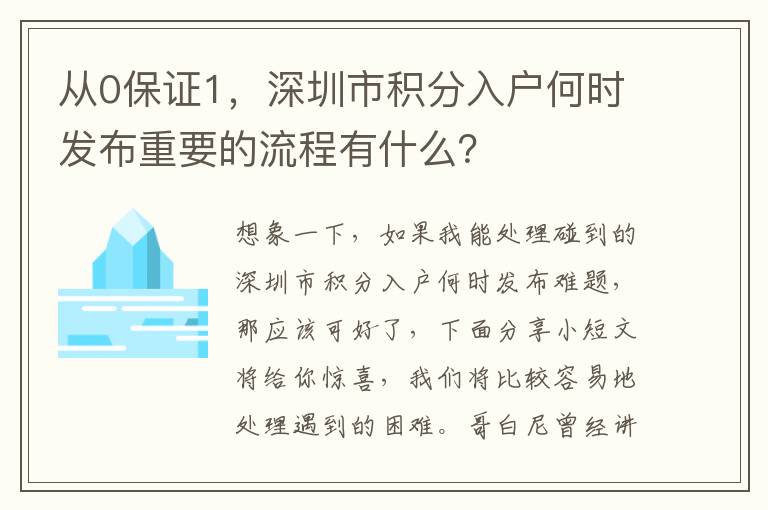 從0保證1，深圳市積分入戶何時發(fā)布重要的流程有什么？