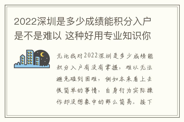 2022深圳是多少成績能積分入戶是不是難以 這種好用專業(yè)知識你清楚嗎？
