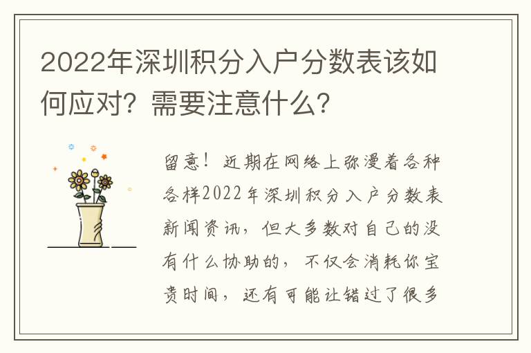 2022年深圳積分入戶分數(shù)表該如何應(yīng)對？需要注意什么？